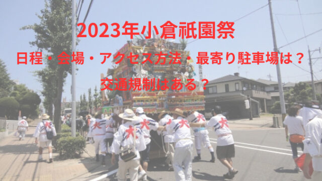 2023年小倉祇園祭
